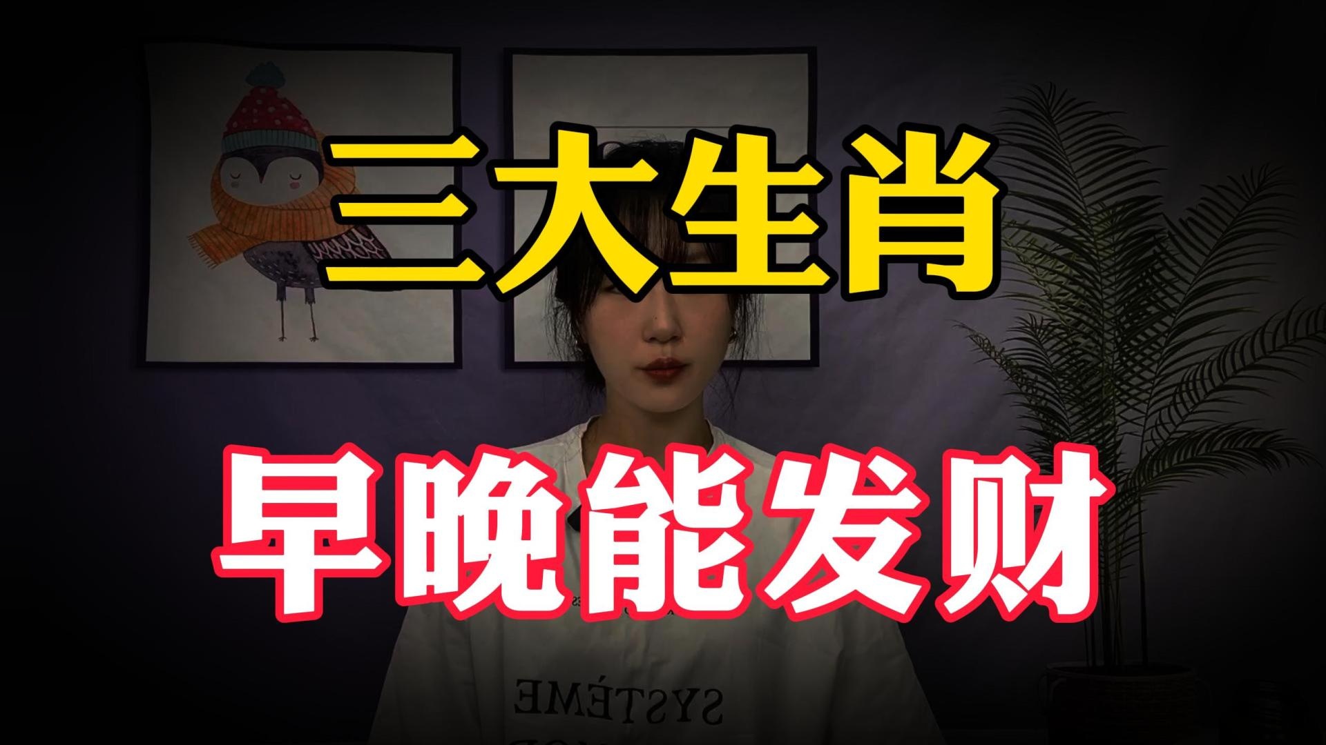 老公如果是这3个生肖，再穷都别离婚，早晚能发财，有你老公吗#带你看三农