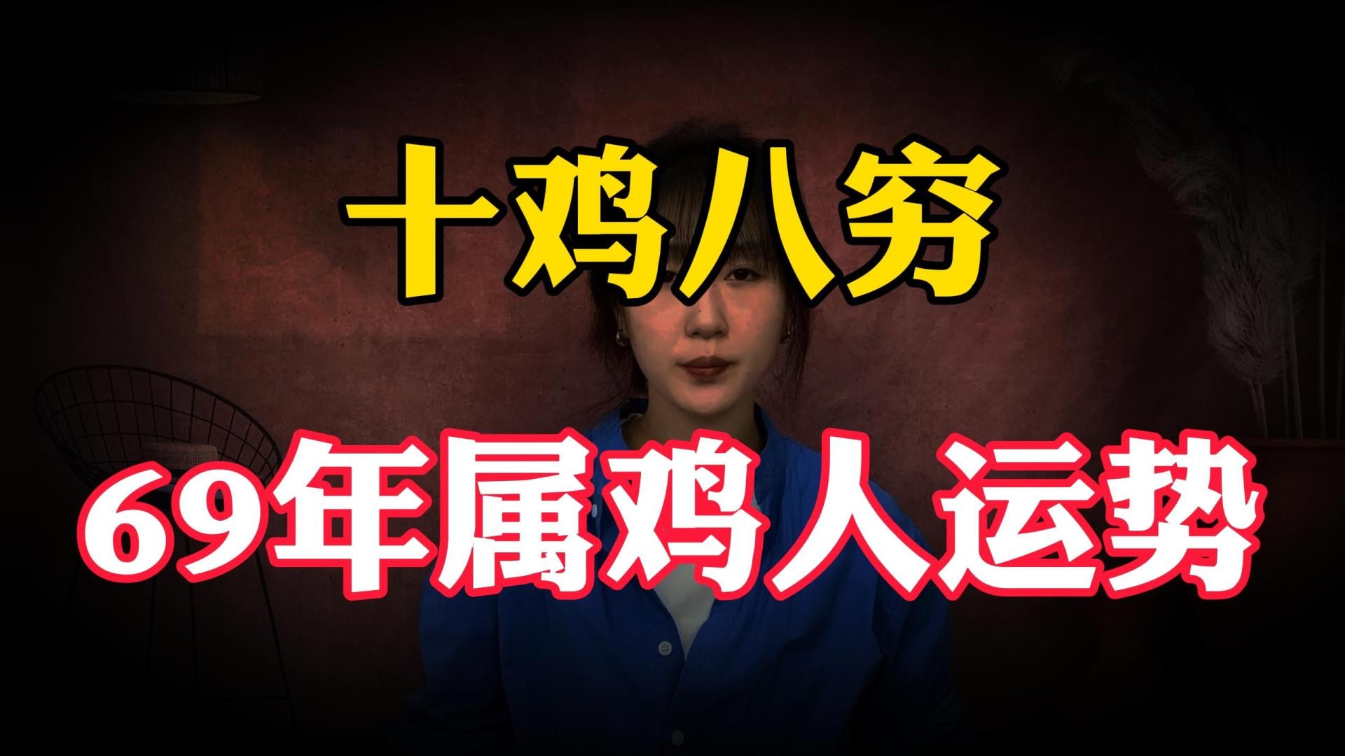 1969年属鸡人56岁，明年的运势转变与晚年生活，是怎么样呢#带你看三农