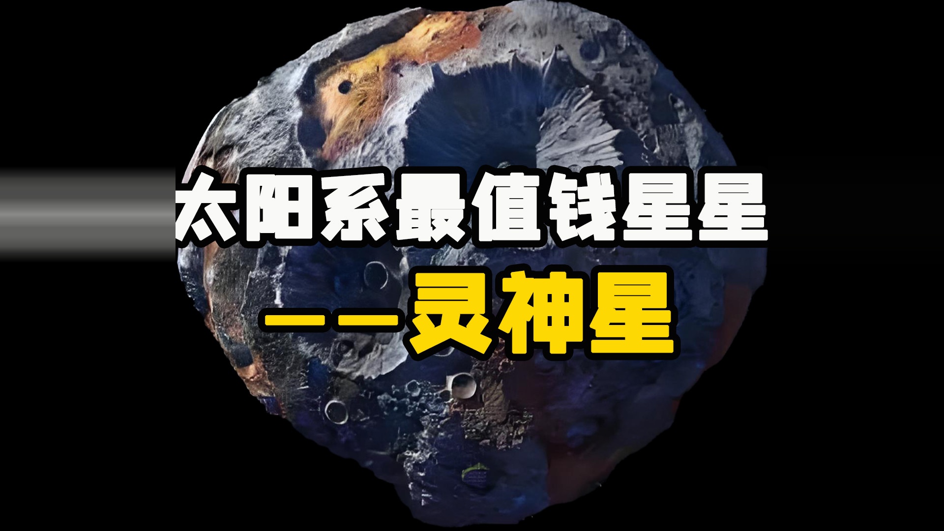 太阳系有颗小行星，主要由贵重金属组成，相当值钱！