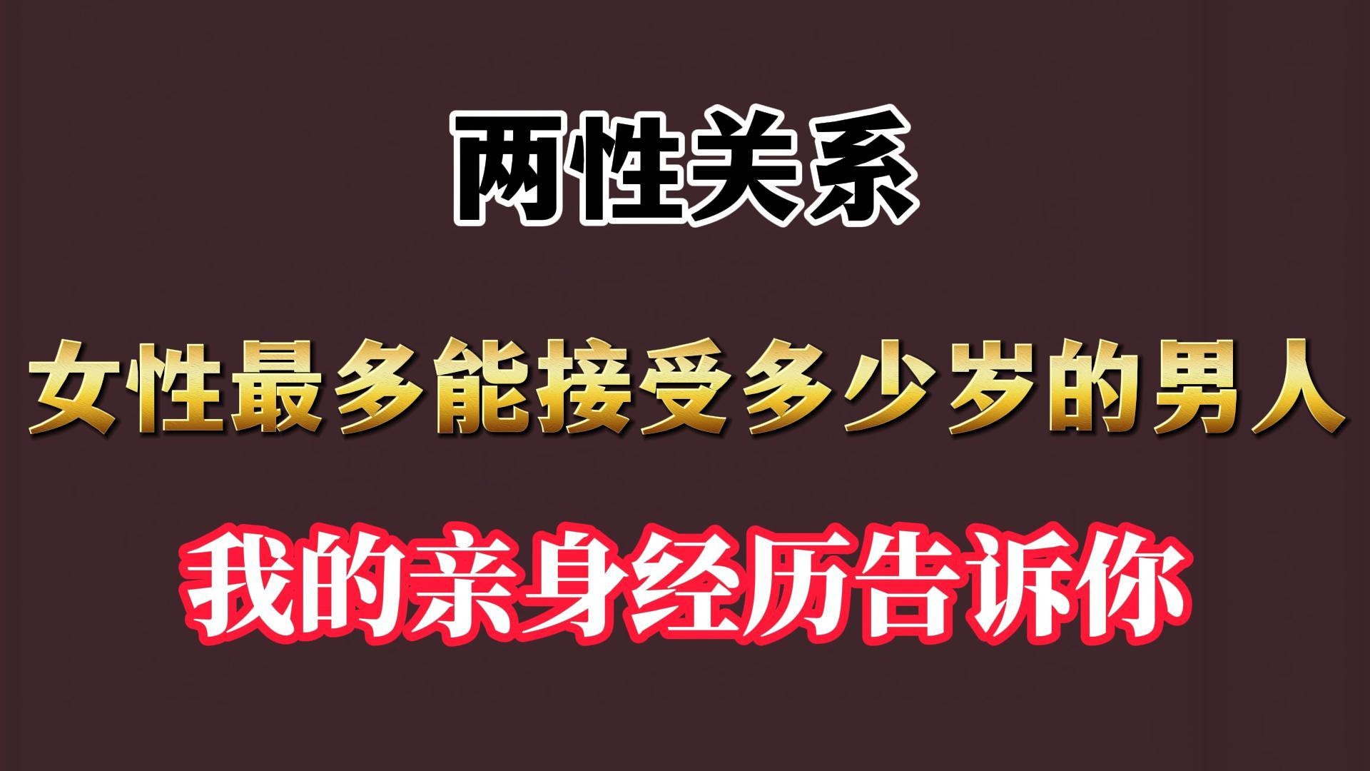 两性关系：女性最多能接受多少岁的男人？我的亲身经历告诉你