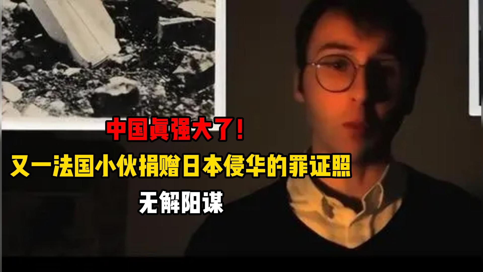 中国真强大了！又一法国小伙捐赠日本侵华的罪证照，无解阳谋！