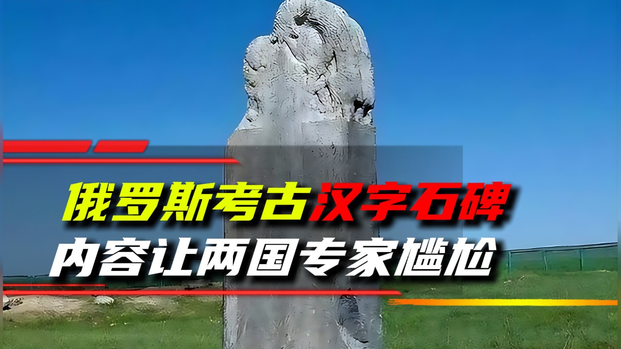 俄罗斯发现14字石碑，上面竟是乾隆亲笔御书，内容让两国陷入尴尬