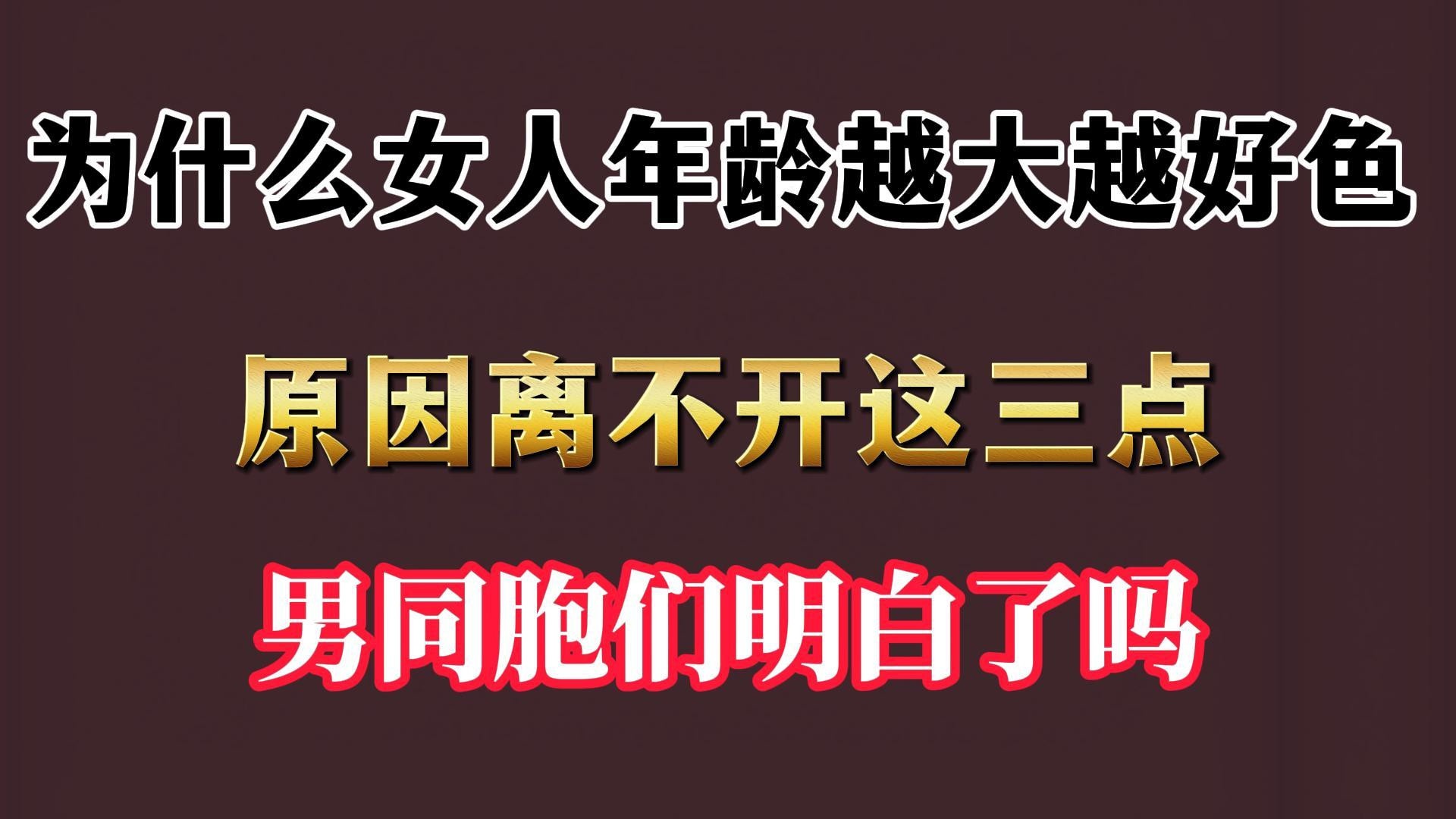 1.为什么女人年龄越大越好色？原因离不开这三点，男同胞们明白了吗