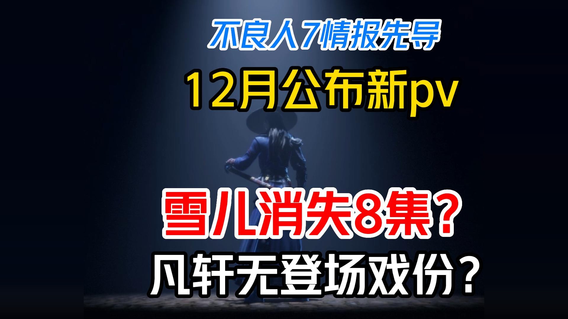 不良人7情报分析：12月公布新PV，雪儿消失8集？凡轩无戏份？