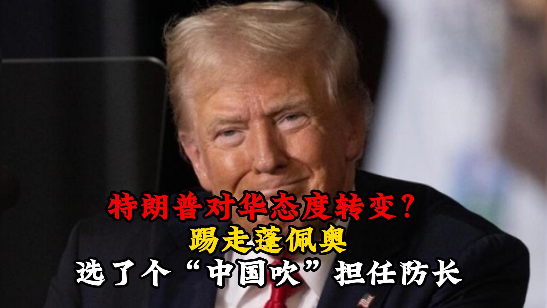 特朗普对华态度转变？踢走蓬佩奥，选了个“中国吹”担任防长