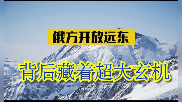 俄罗斯对中国开放远东，表面上看是我国赚了，实际上却是一石三鸟