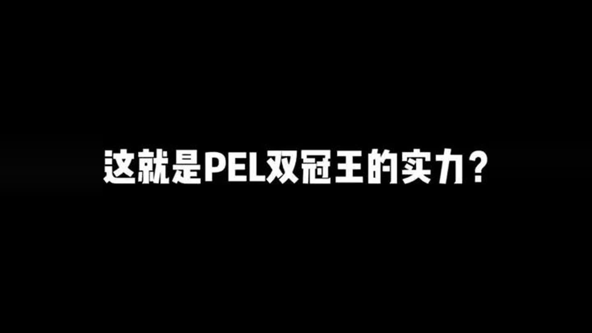 这就是PEL双冠王的实力？