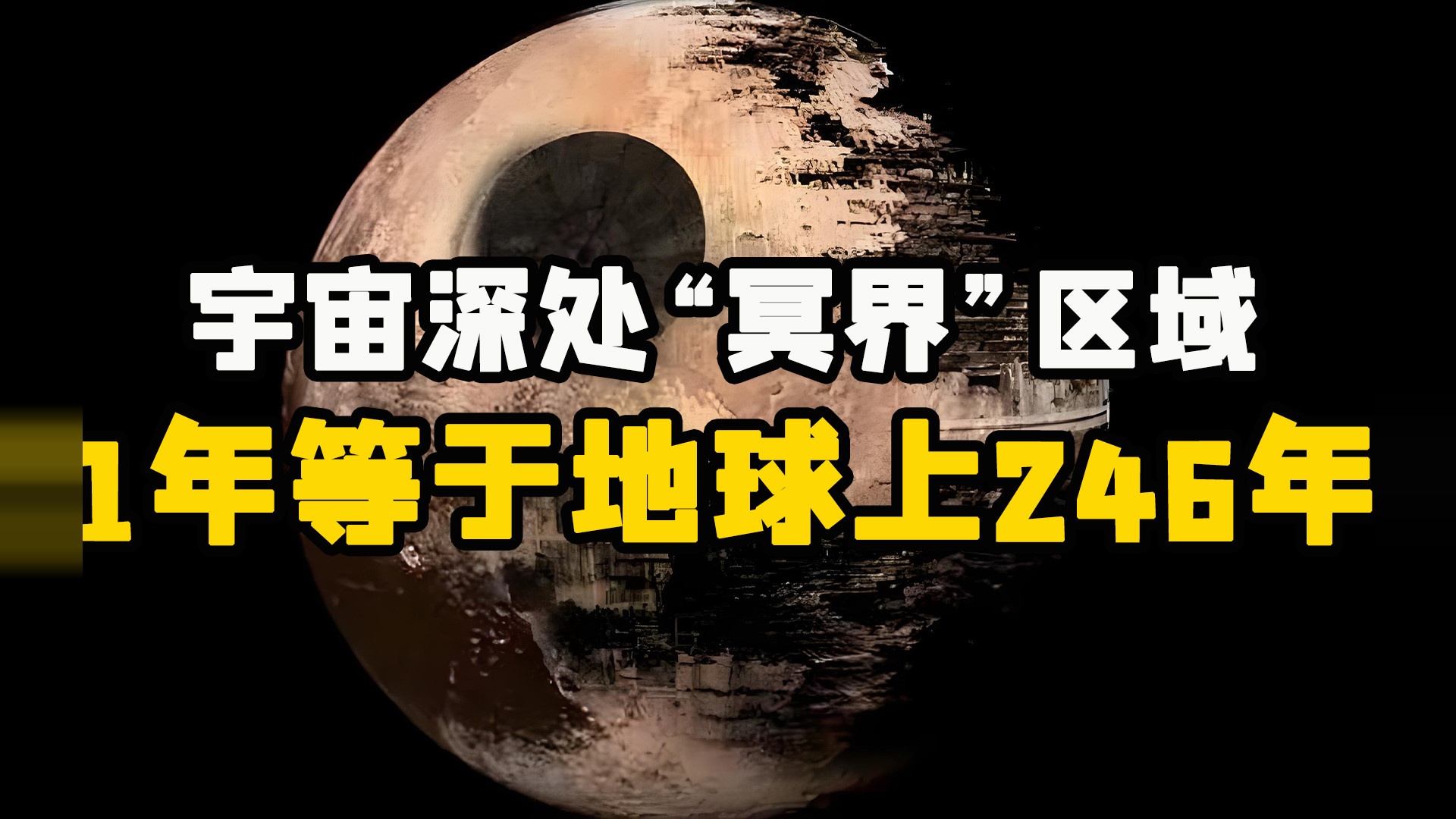 邪乎，宇宙深处发现“冥界”区域，一年等于地球上246年！