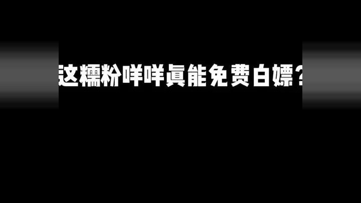 这糯粉咩咩真能免费白嫖