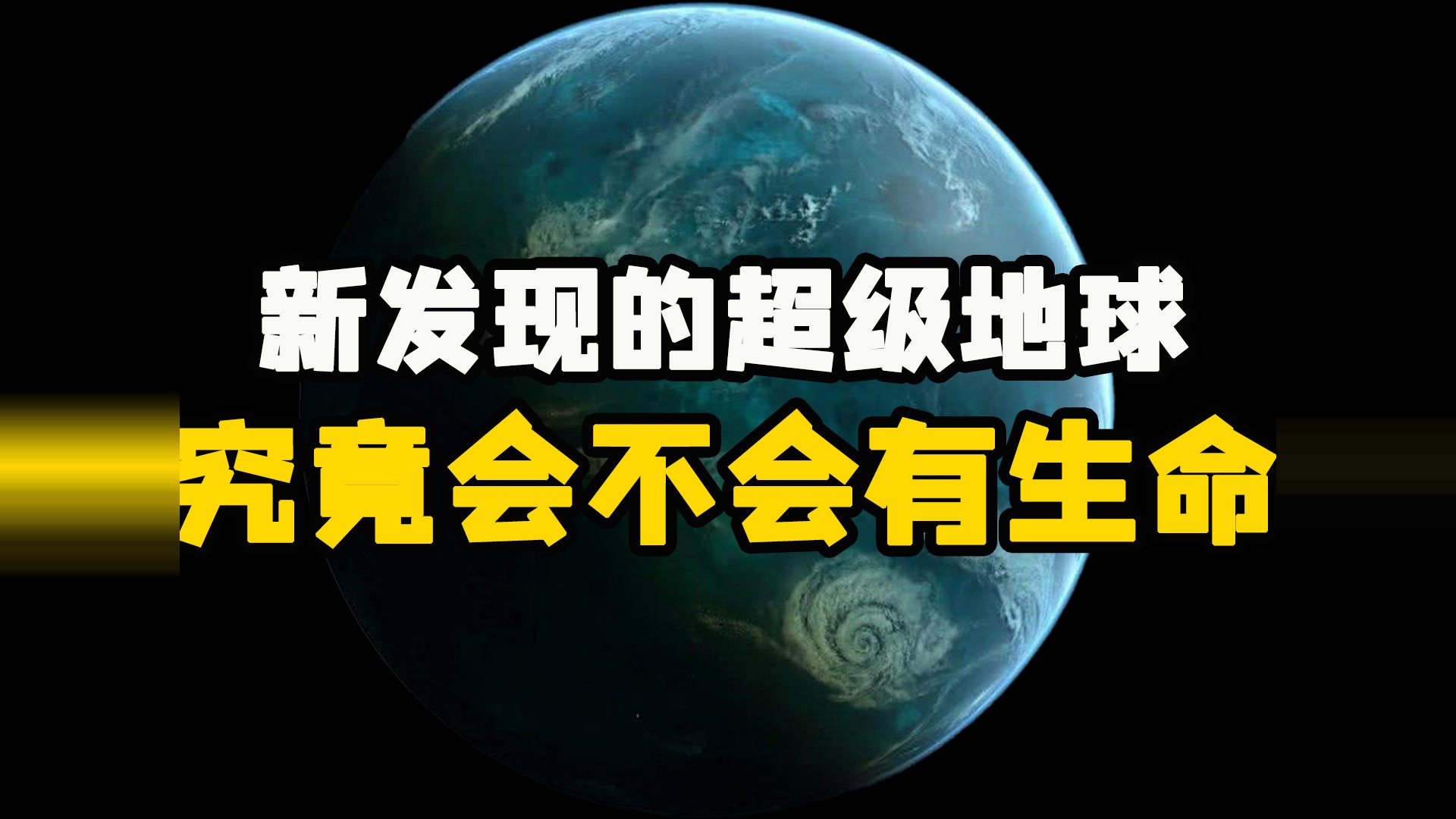 新发现的超级地球，其上是否存在生命，科学家们产生分歧想法！