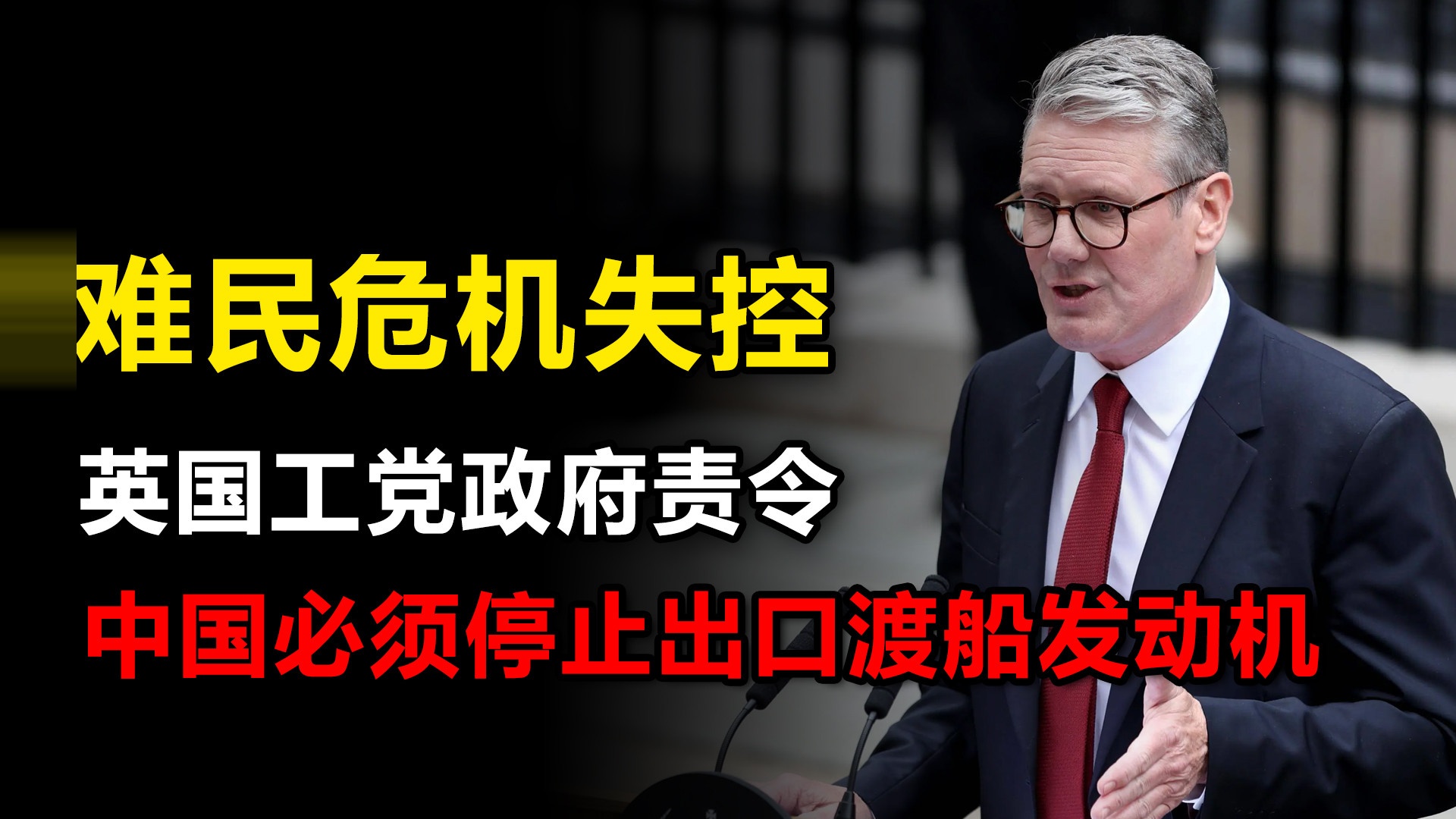 英国难民危机失控，工党政府责令：中国必须停止出口渡船发动机？