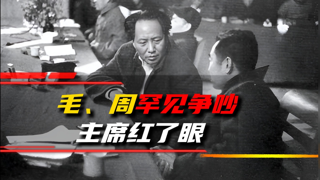 1961年毛主席周总理罕见争吵，关键时刻总理提到1人，让主席红了眼