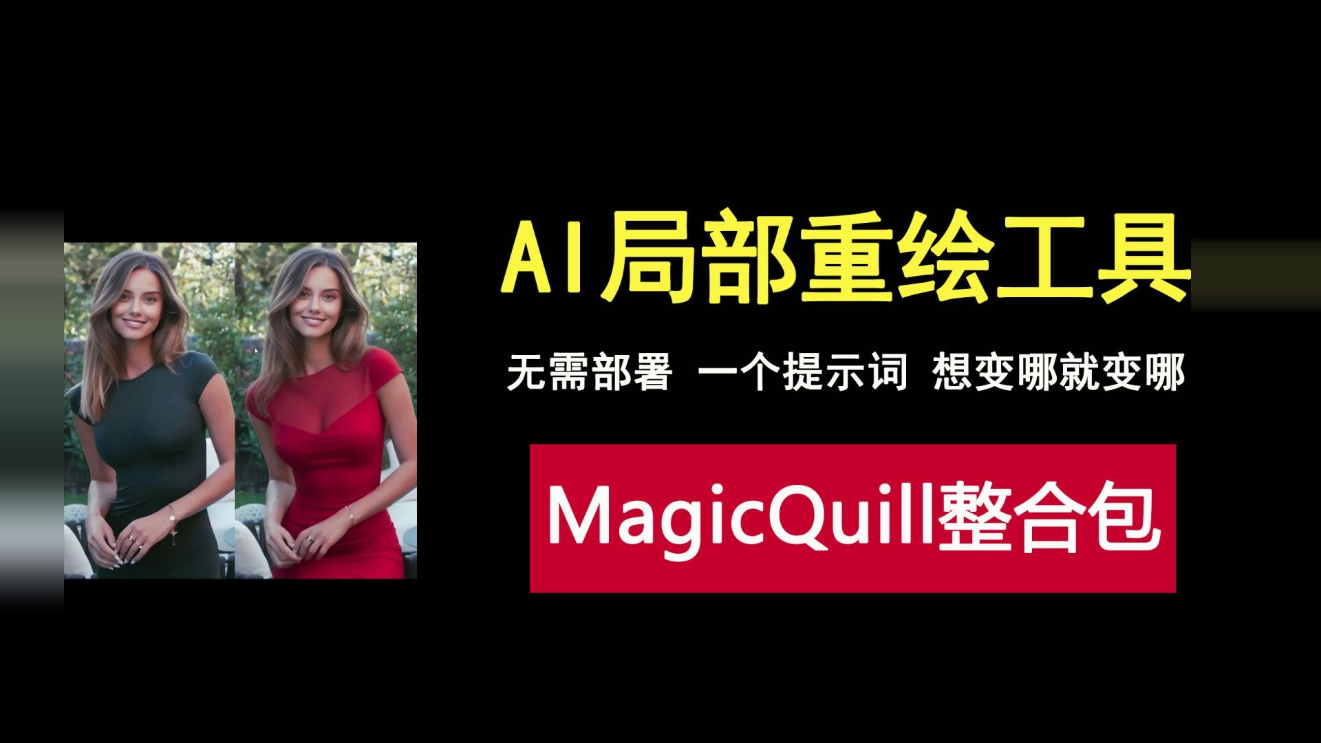 AI局部重绘工具MagicQuill，仅需一个提示词，即可给你想要的！