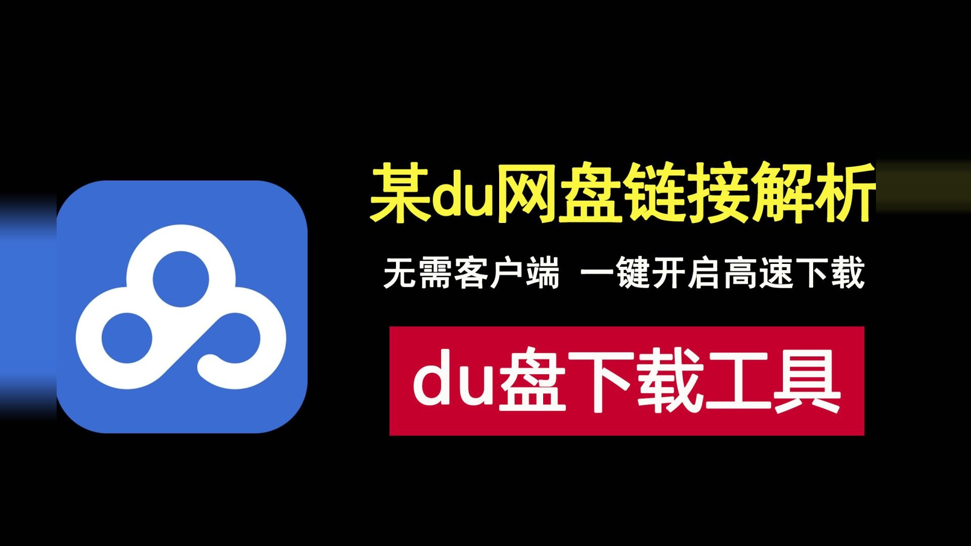 某du网盘下载链接解析工具，无需客户端即可高速下载网盘文件！