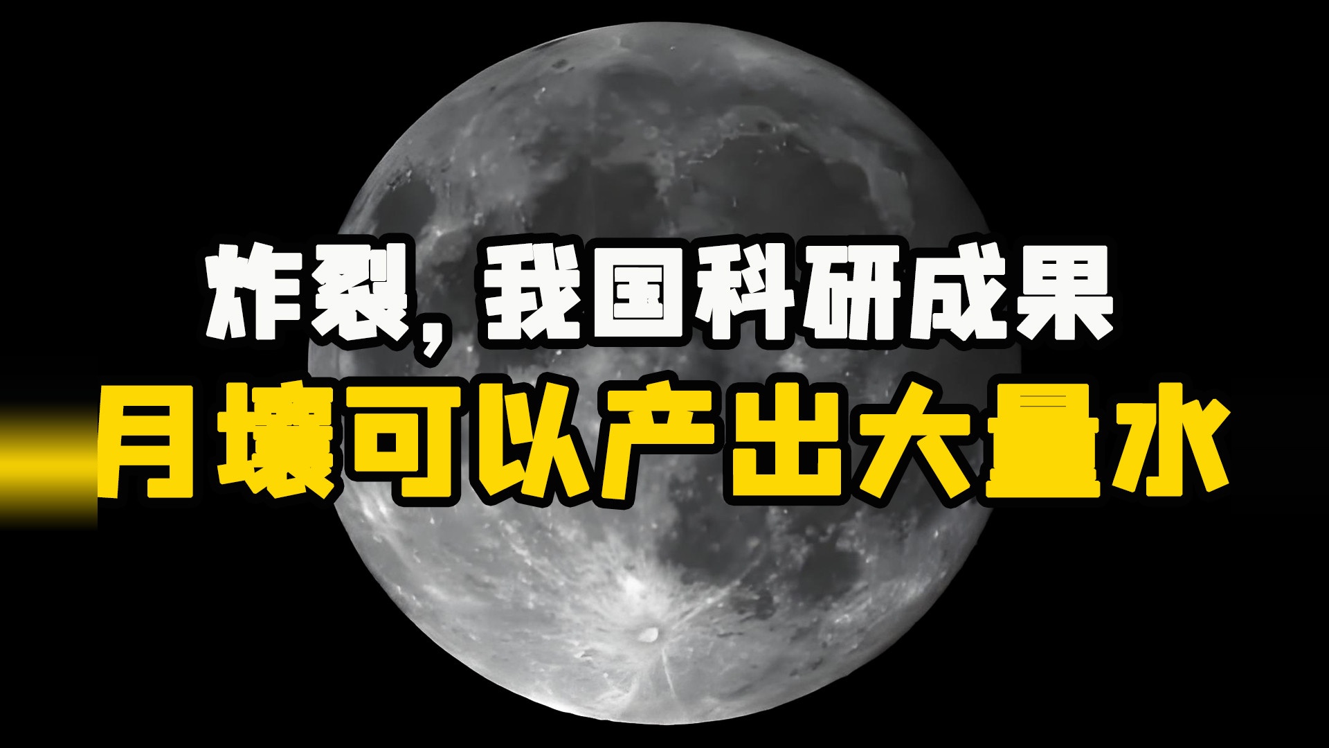 太炸裂了，我国科学家发现一种方法，可以让月壤产出大量水！