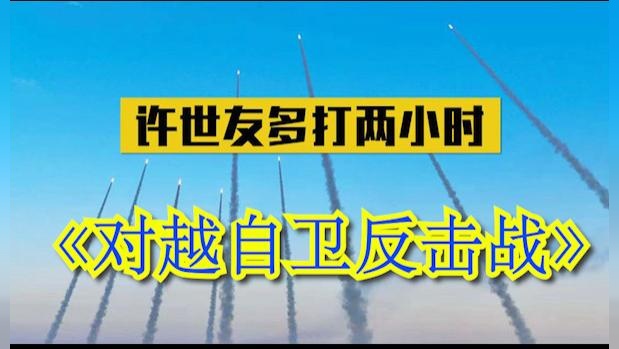 1979年对越作战，中央已下令撤退，为何许世友要坚持多打2小时？