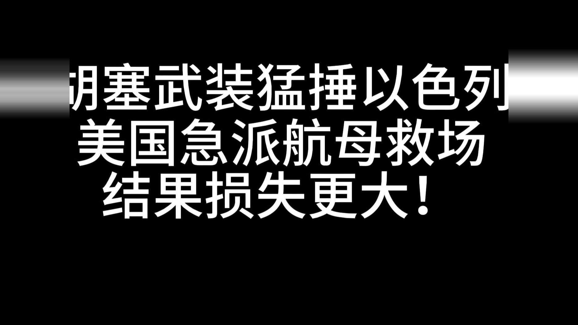 胡塞武装猛捶以色列，美国急派航母救场，结果损失更大！