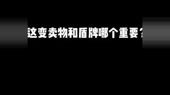 我的闪光盾牌居然掉了