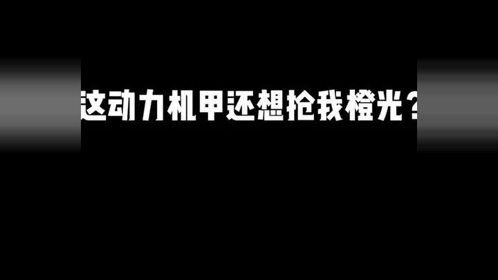 好不容易开的金光被卧底拿走了