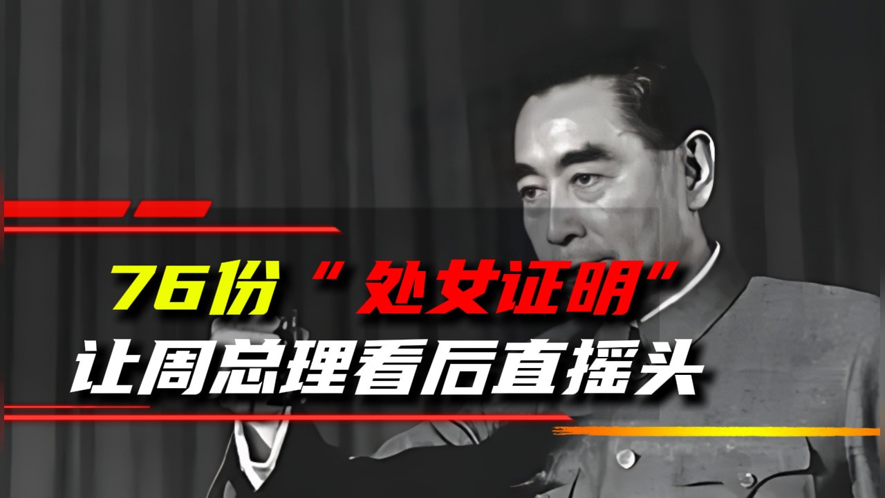 1966年政治局扩大会议，出现76份“处女证明”，周总理看后直摇头