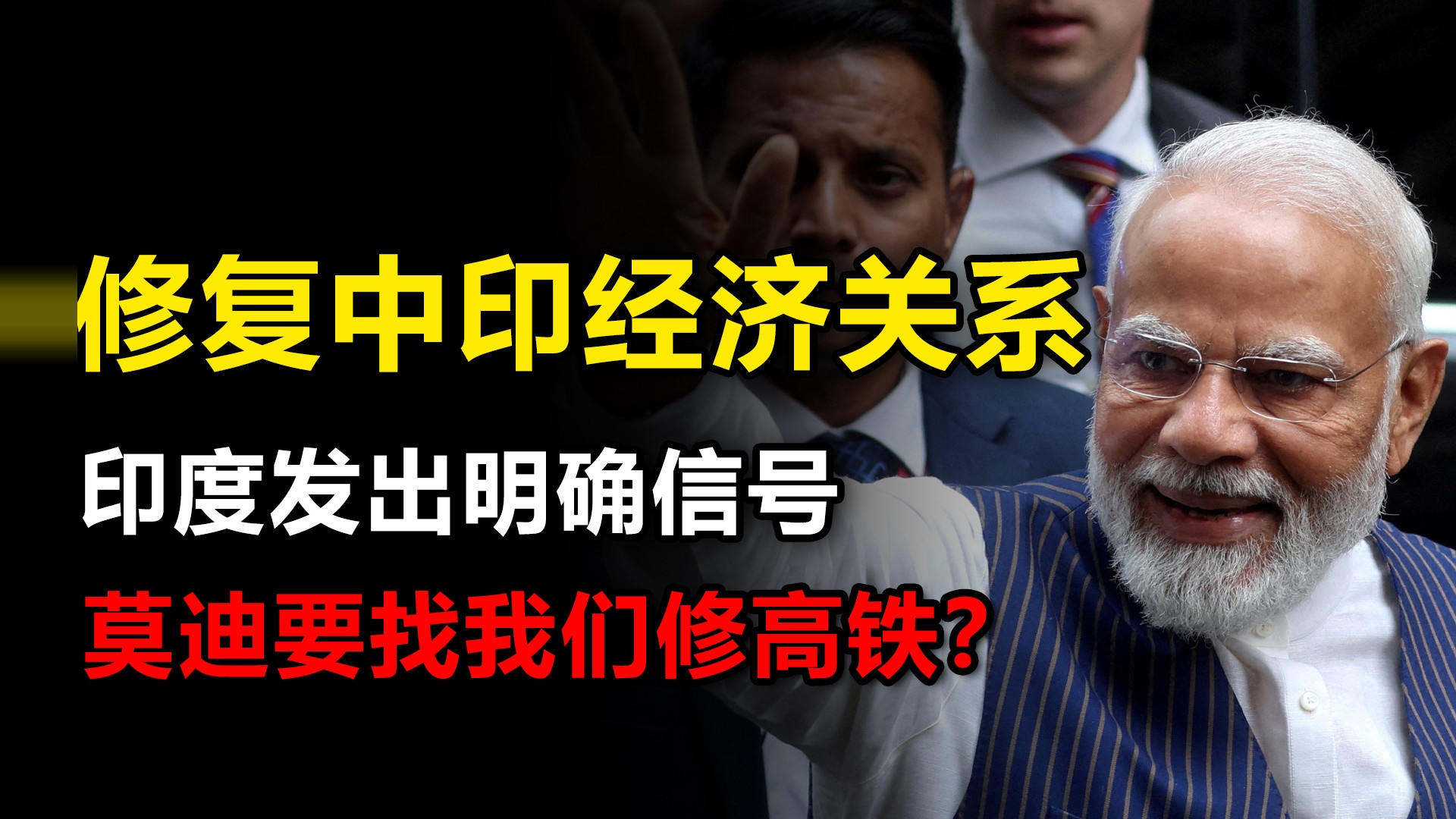 修复中印经济关系，印度发出明确信号，莫迪要找我们修高铁？