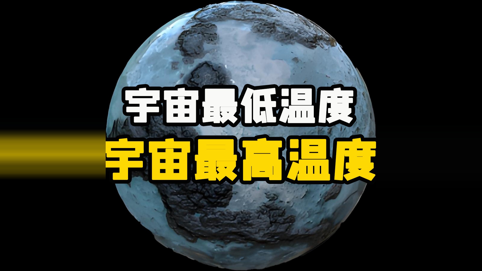 宇宙最低温度看似不低，却永远无法达到，宇宙最高温却无上限！