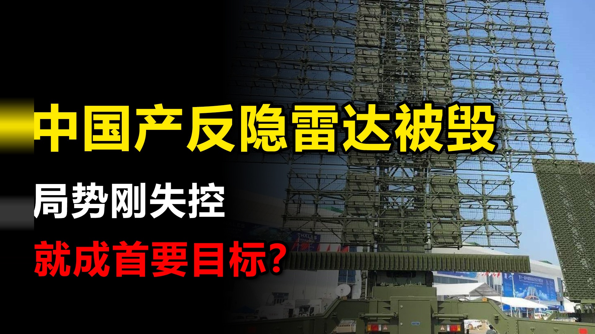 中国产反隐雷达被毁，曾探测过F35，局势刚失控，就成首要目标？