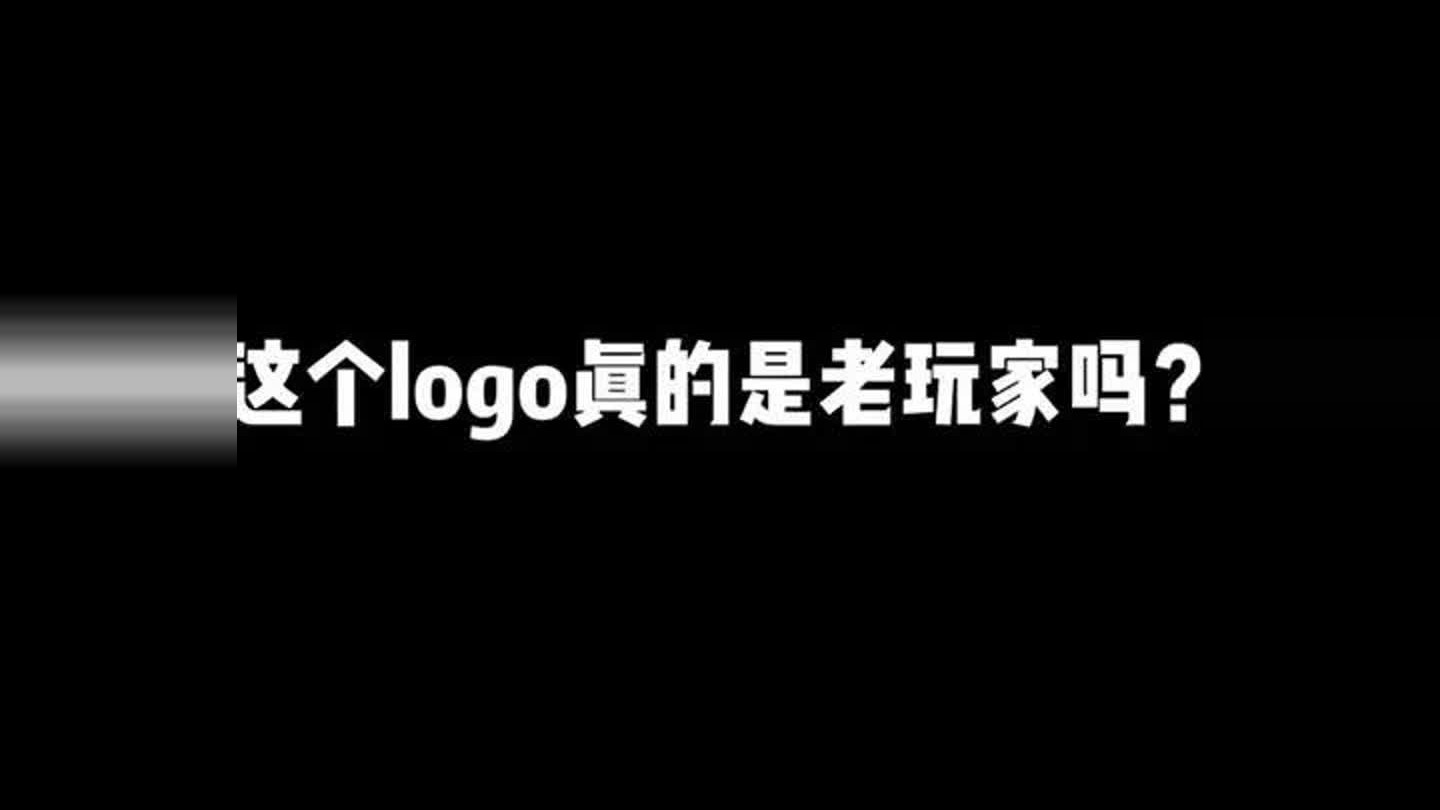 这个logo真的是老玩家吗？