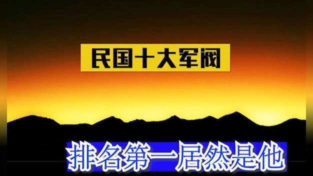 民国拥兵最多的十大军阀，傅作义仅排第六，排在首位的拥兵35万