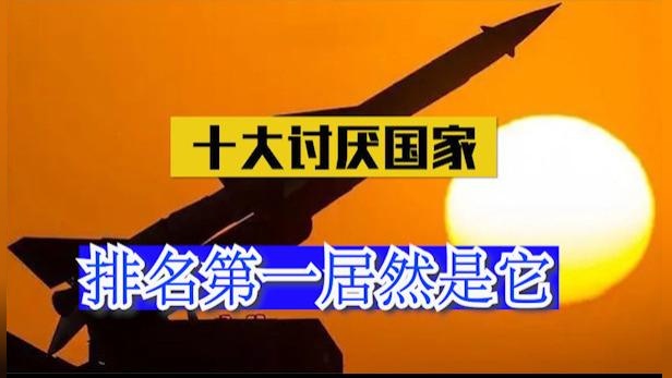 全球最讨厌俄罗斯的10个国家，美国仅排第五，前三名有血海深仇