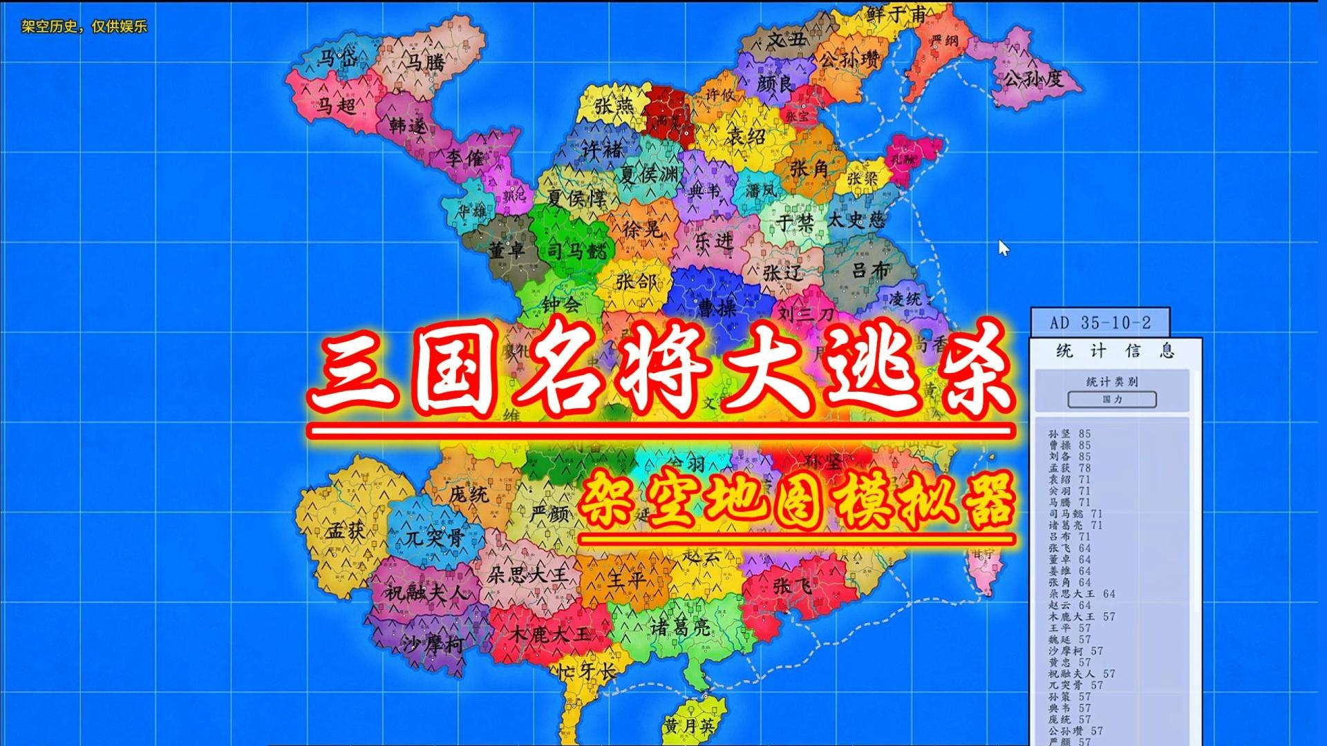 三国名将大乱斗10倍速看海-架空地图模拟器