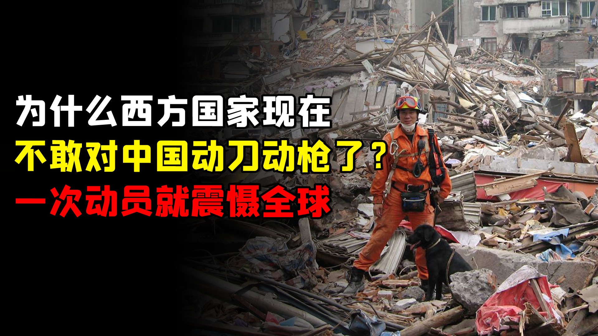 为什么西方国家现在，不敢对中国动刀动枪了？看看2008年就明白了