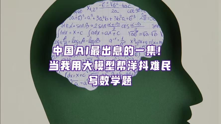 当我用大模型帮外国人做数学作业，神秘的东方力量原来是AI……