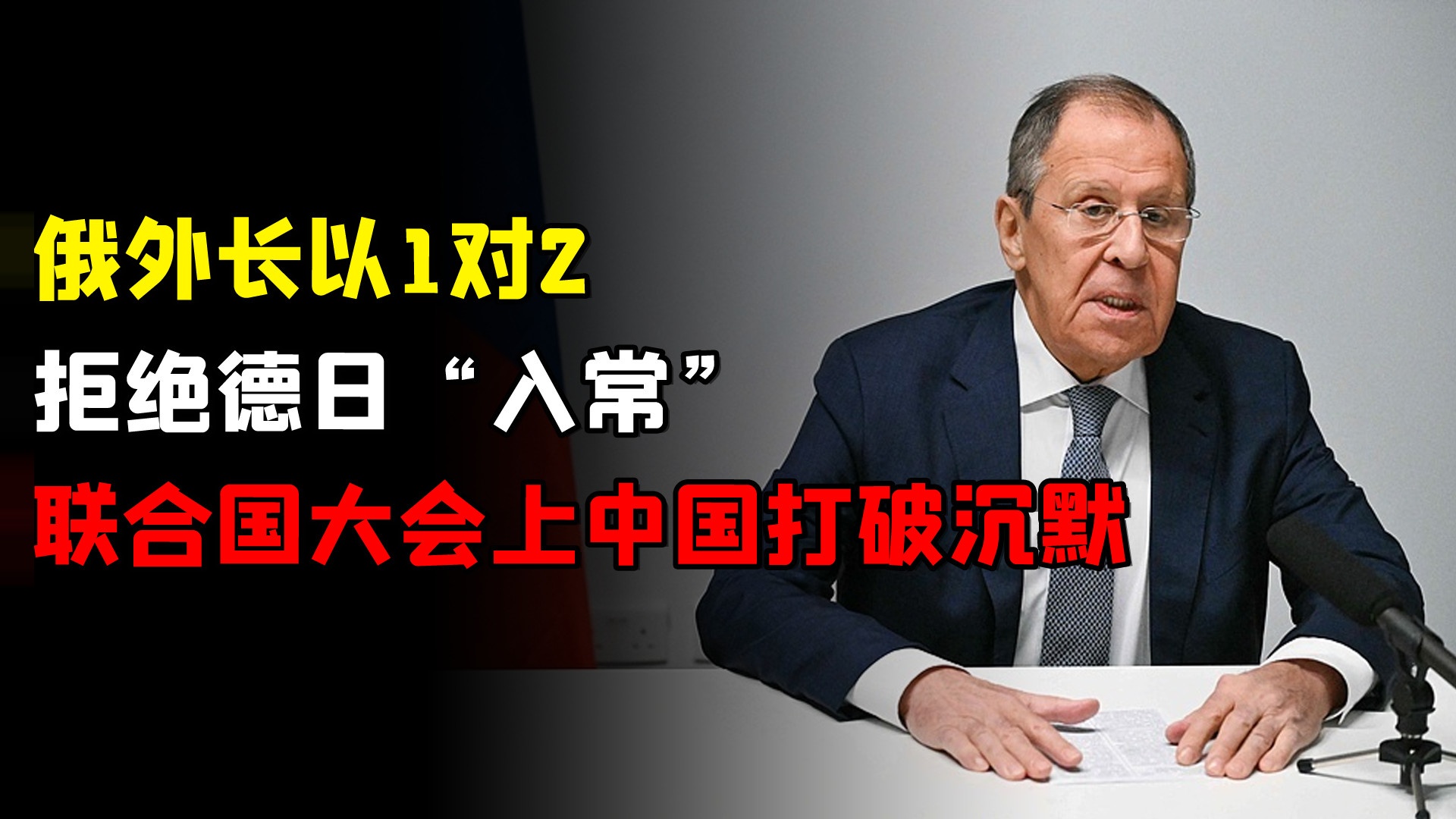 俄外长以1对2，拒绝德日“入常”，联合国大会上，中国打破沉默