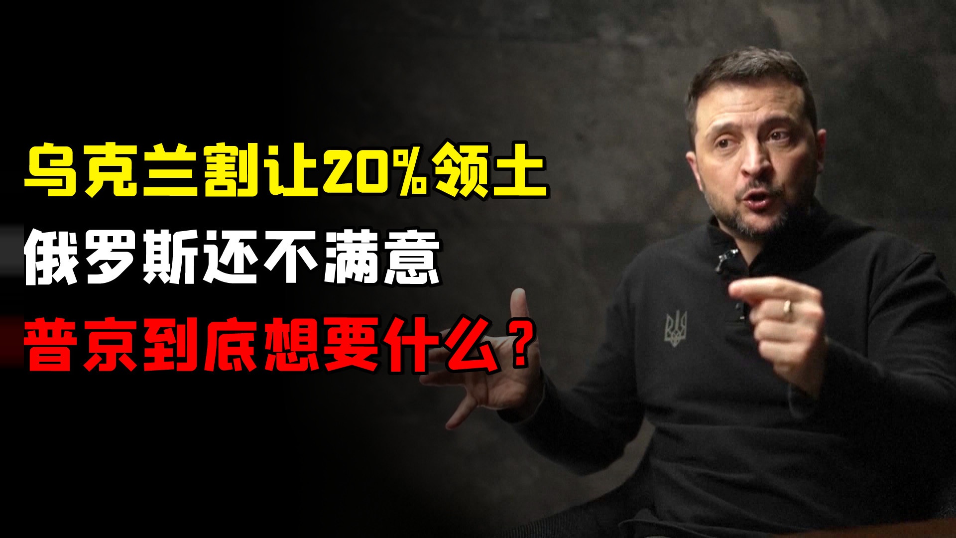 乌克兰割让20%领土俄罗斯还不满意，普京到底想要什么？