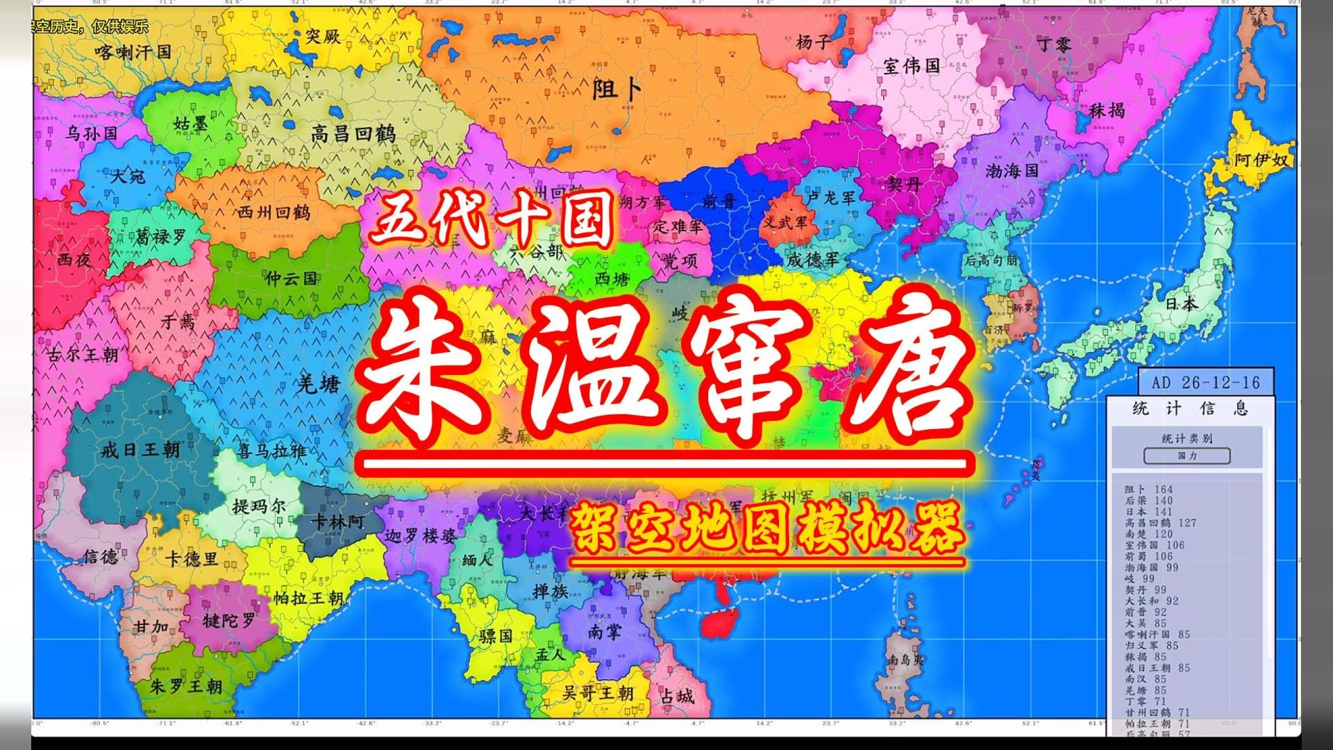 五代十国朱温串唐东亚15倍速看海-架空地图模拟器