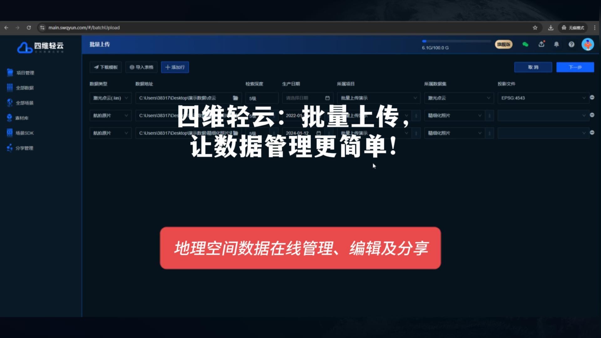 四维轻云：批量上传，让数据管理更简单！