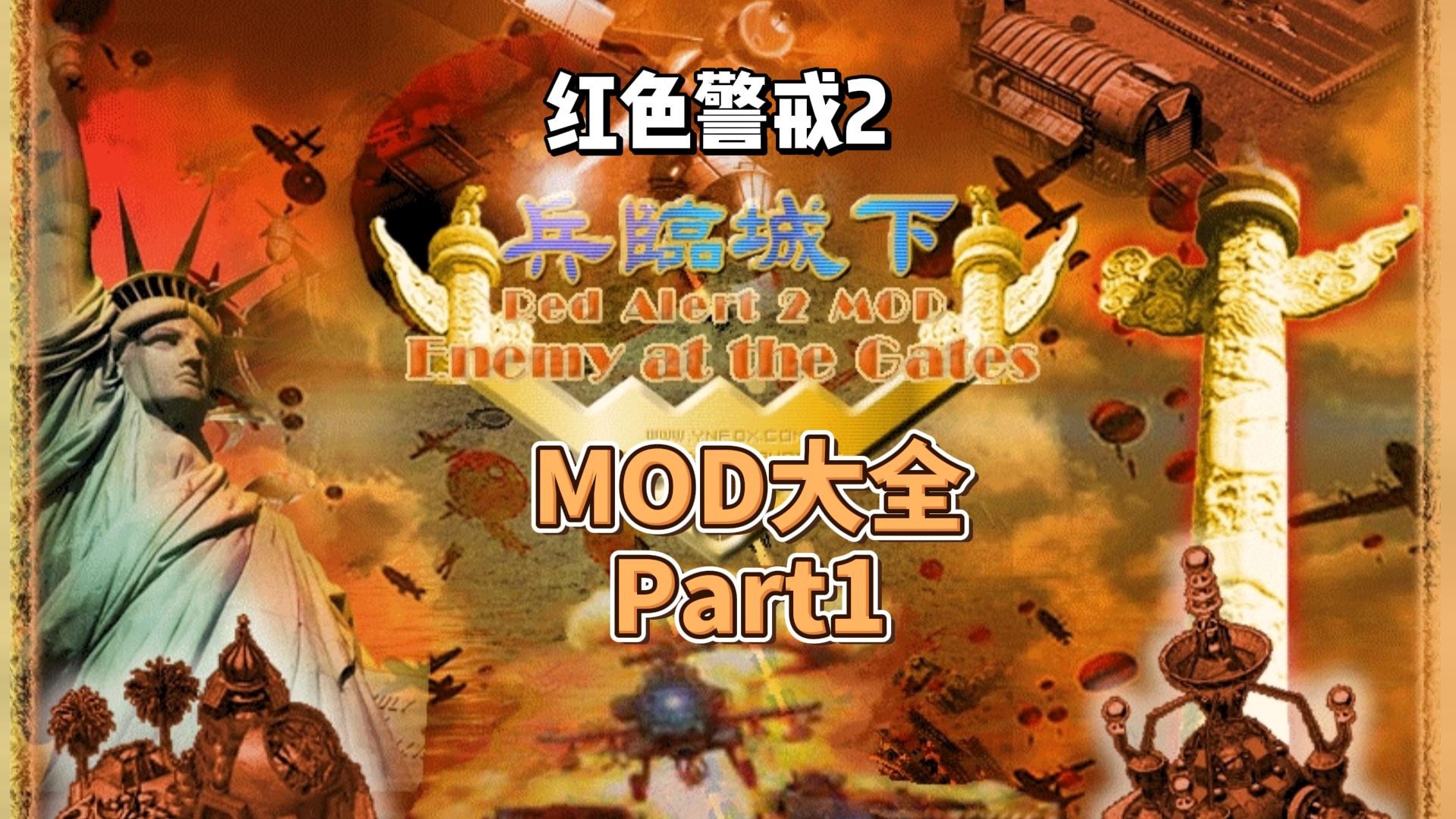 红色警戒2之兵临城下MOD-最全红警2MOD