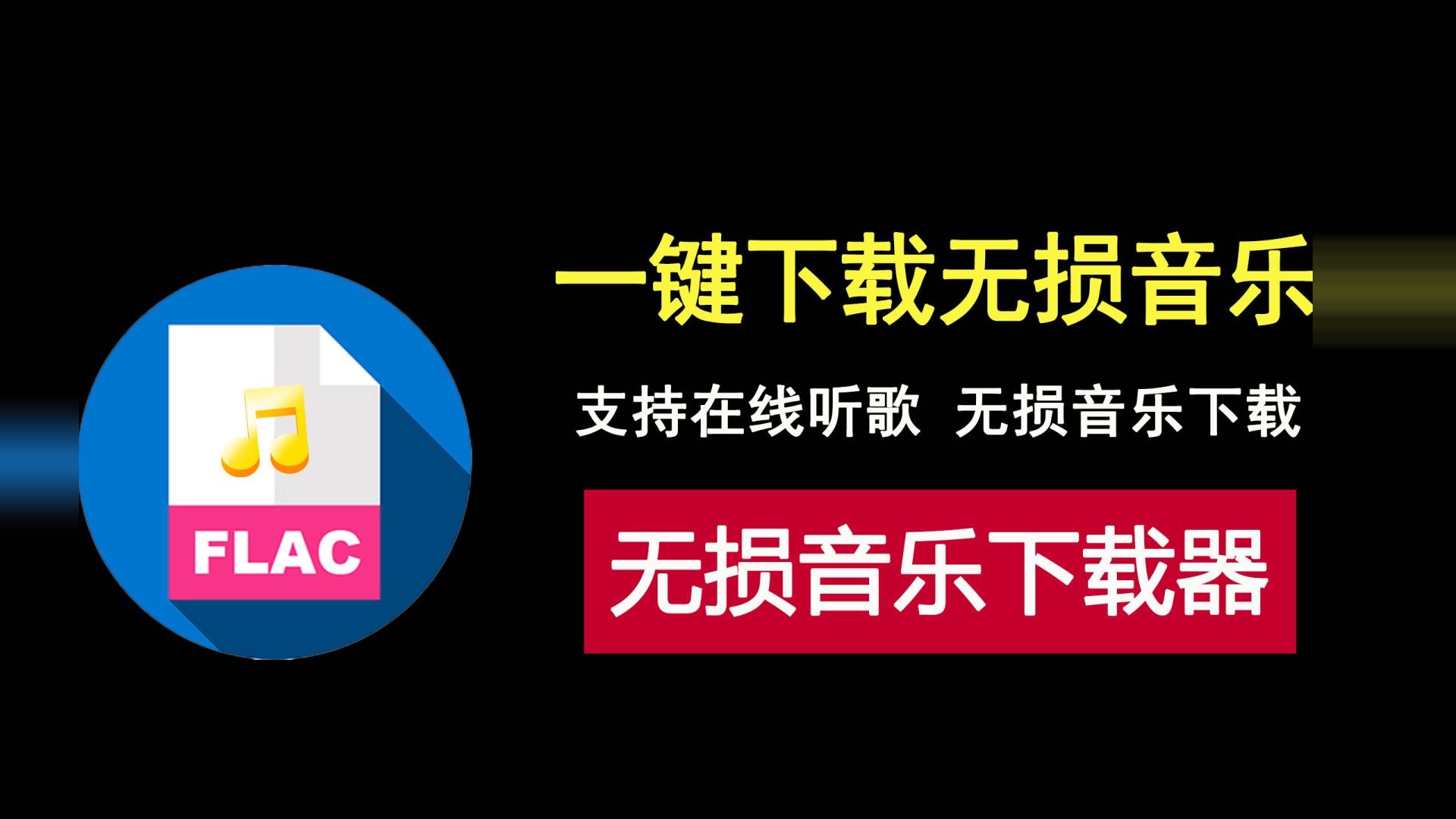 一键下载无损音乐，支持在线听歌和FLAC格式无损音乐下载！