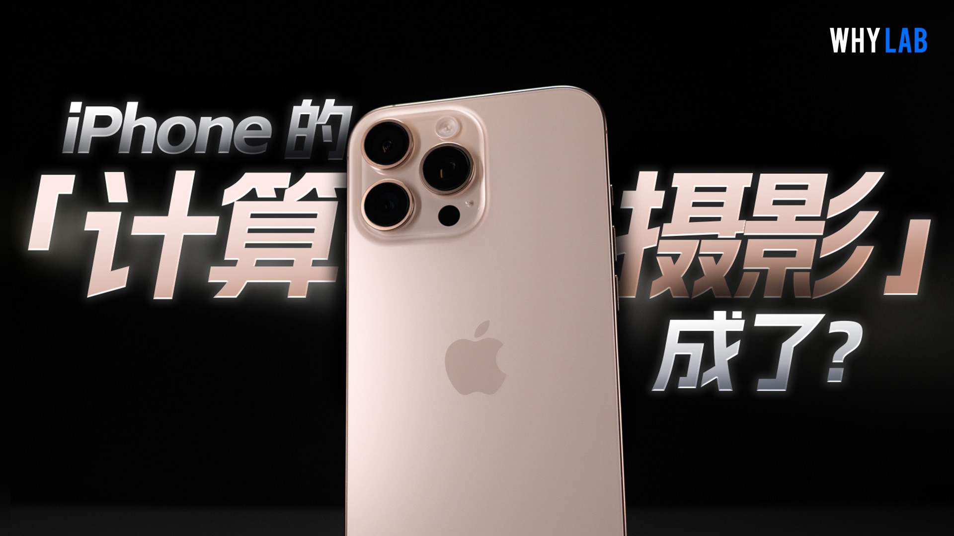 「WHYLAB」录像无敌，拍照拉胯？iPhone16ProMax半年影像测评