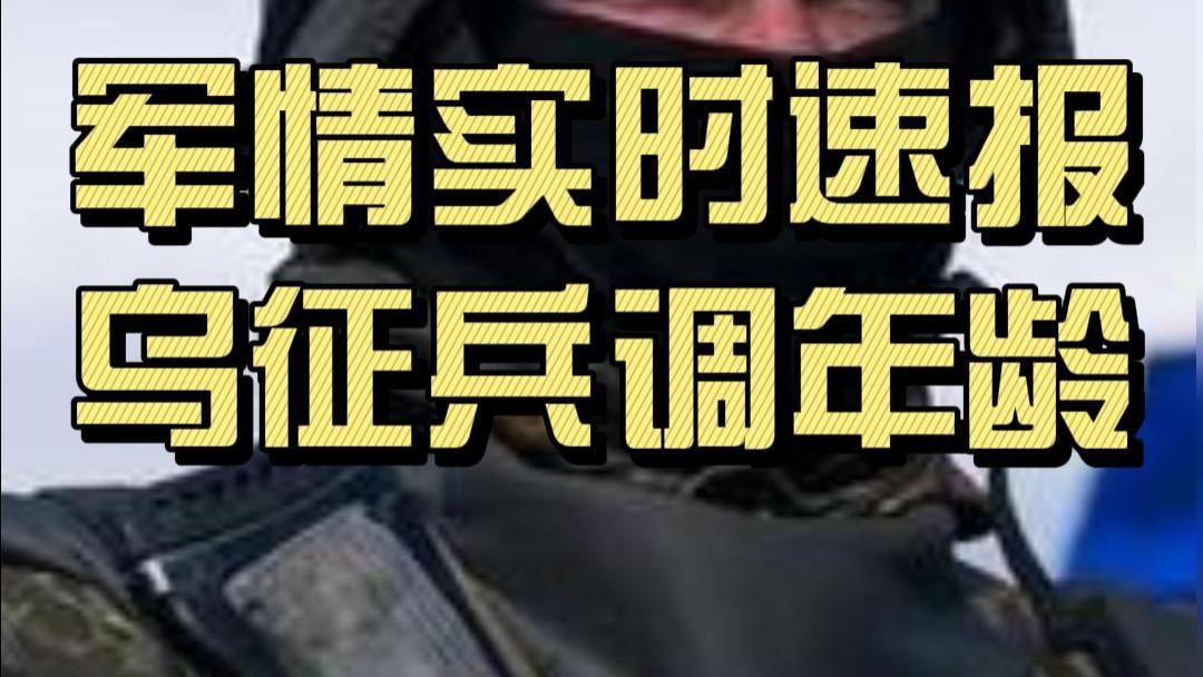 不可思议，乌克兰征兵年龄降至17岁！