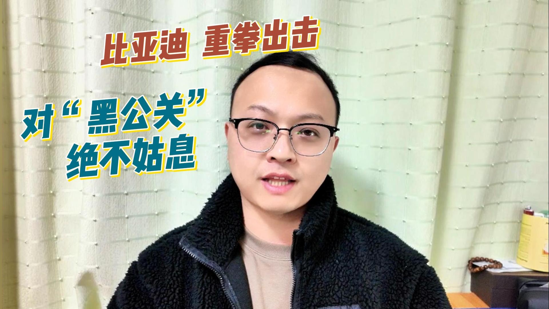 比亚迪重拳出击：对“黑公关”绝不姑息，恶意抹黑应当被抵制