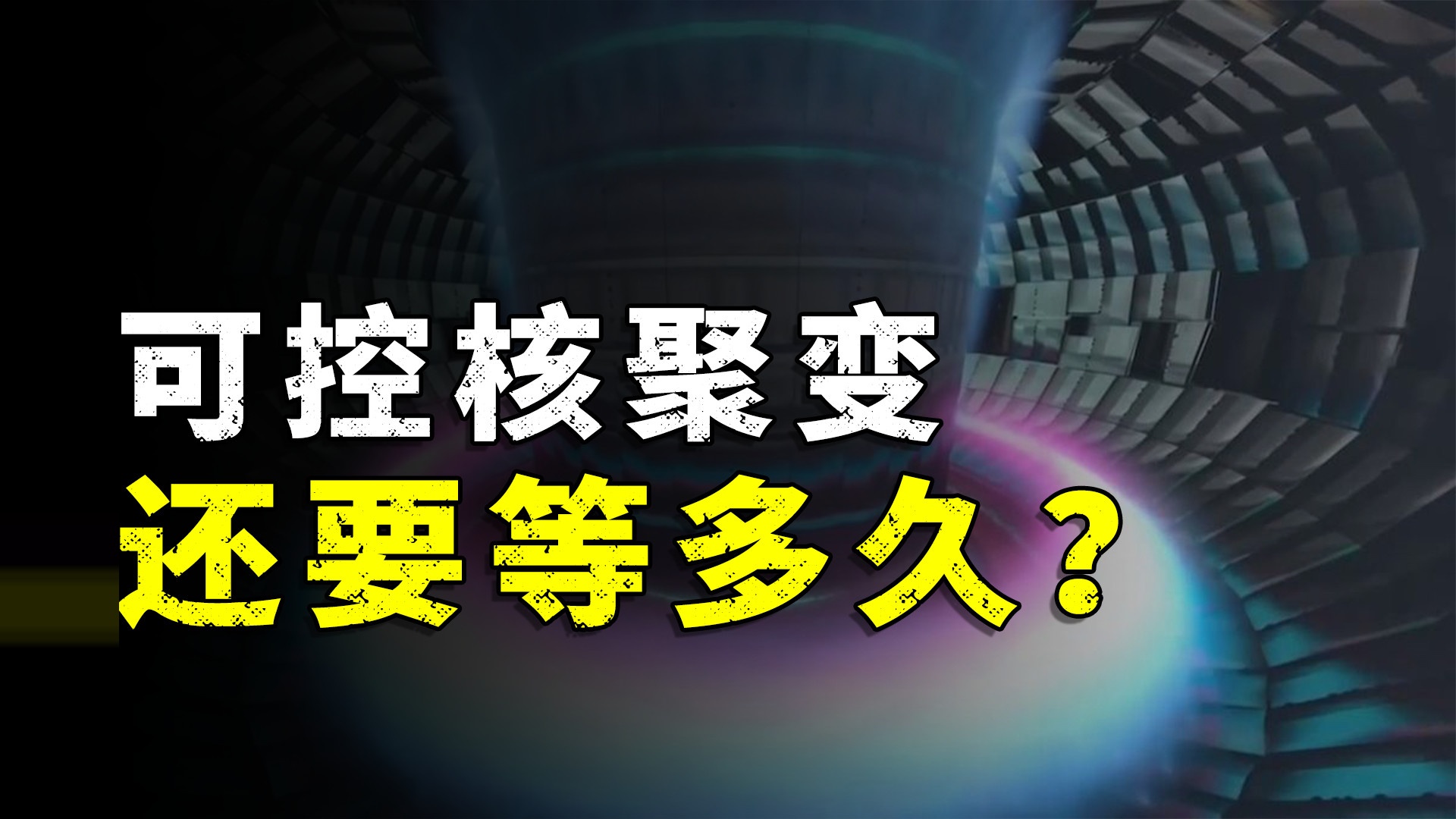 可控核聚变，距离实现还有多远？