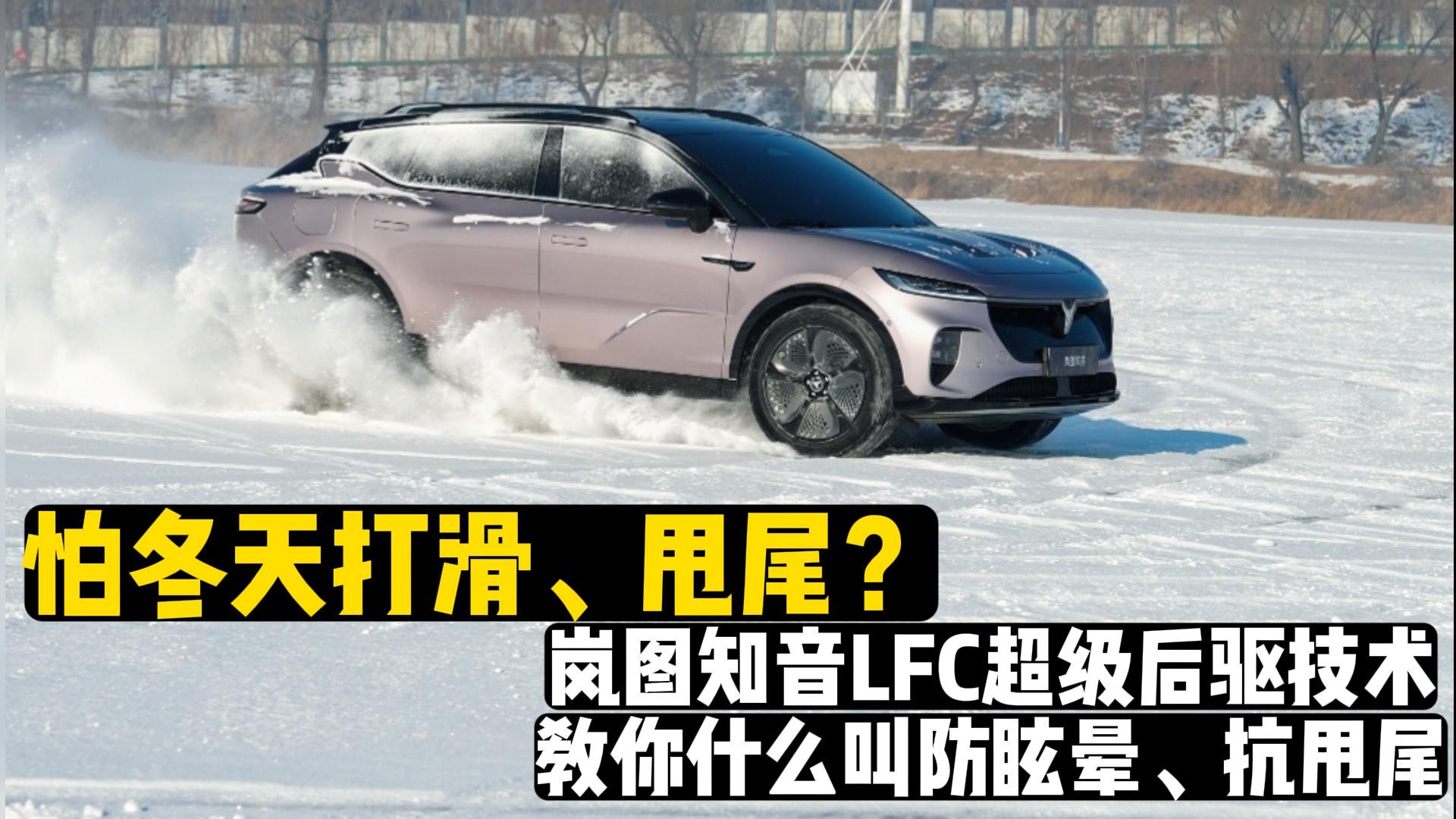 冬天怕打滑、甩尾？岚图知音LFC超级后驱技术帮你防眩晕、抗甩尾