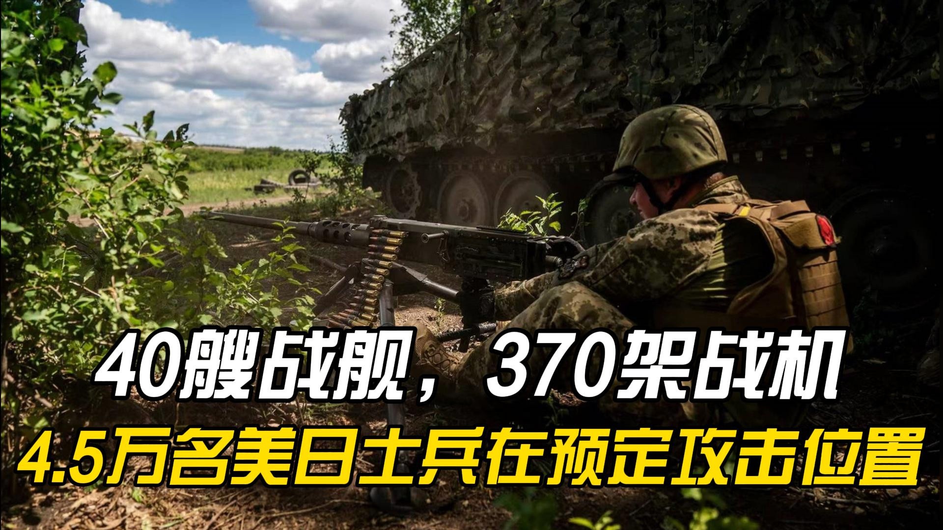 40艘战舰，370架战机，4.5万名美日士兵在预定攻击位置：对抗到底