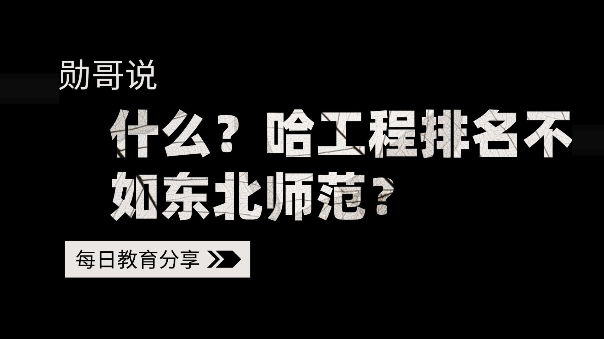 什么？哈工程排名不如东北师范？