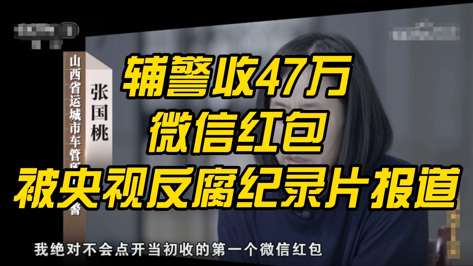 辅警收47万微信红包，被央视反腐纪录片报道