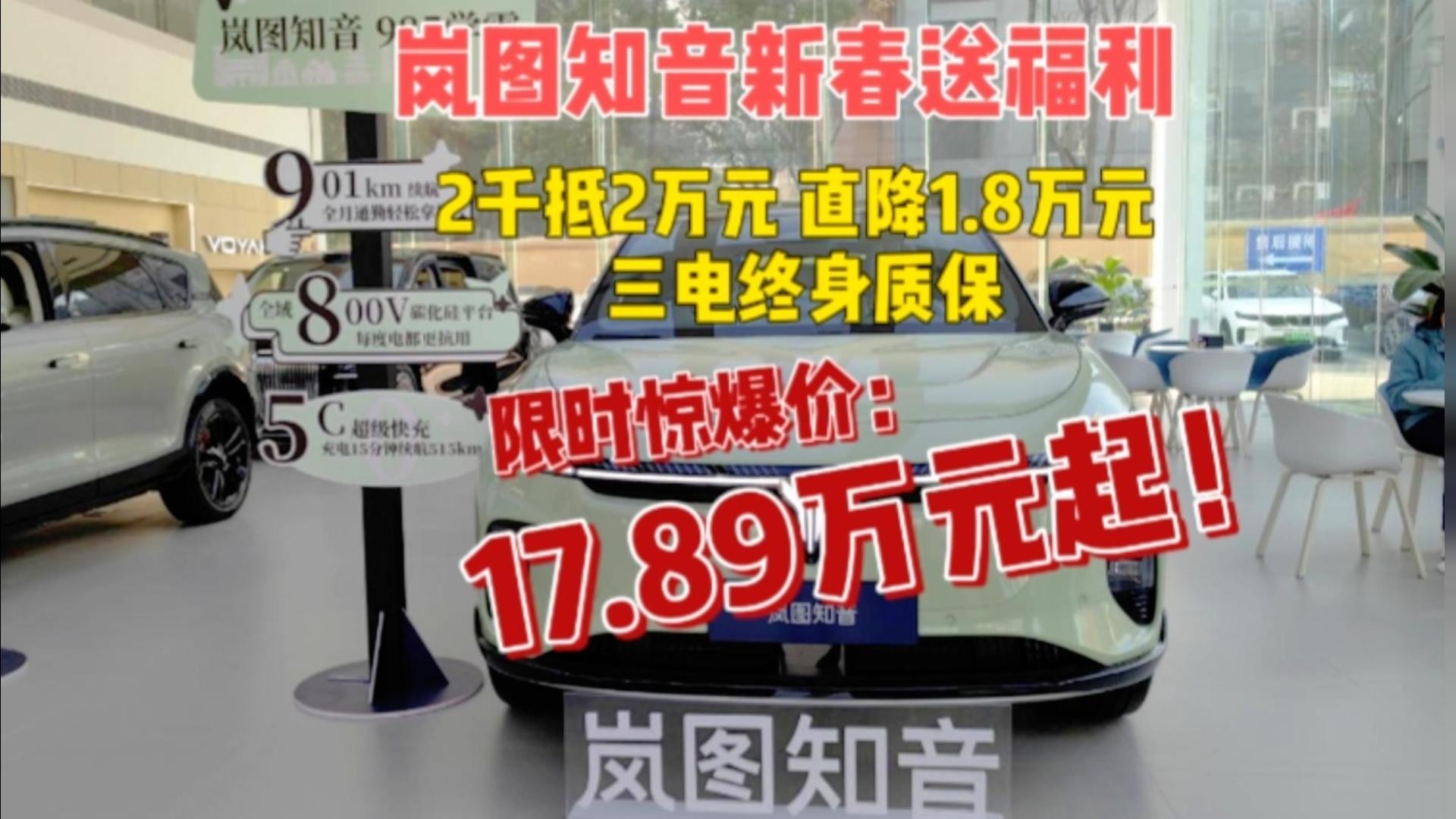 岚图知音新春送福利2千抵2万限时价17.89万元起