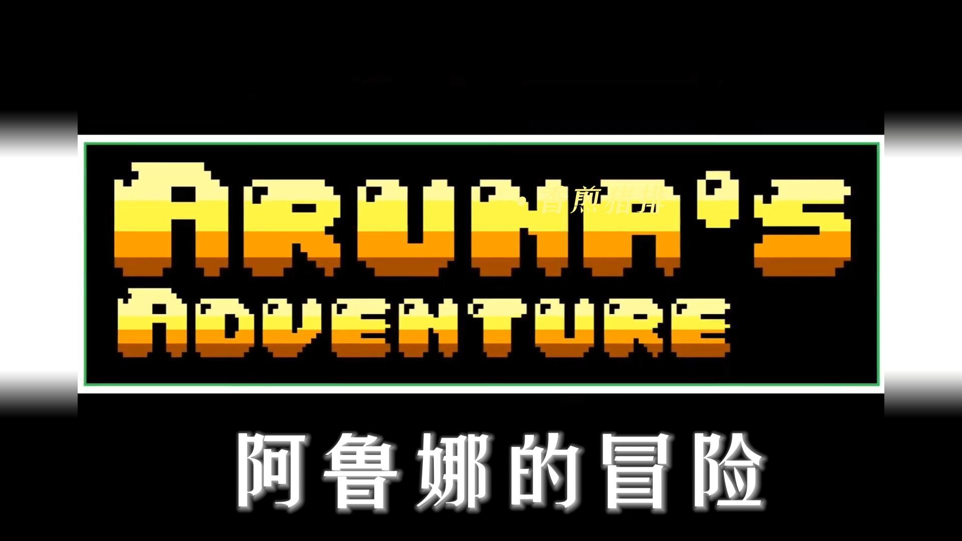 苹果IOS游戏下载:「阿鲁娜的冒险-ArunasAdventure」