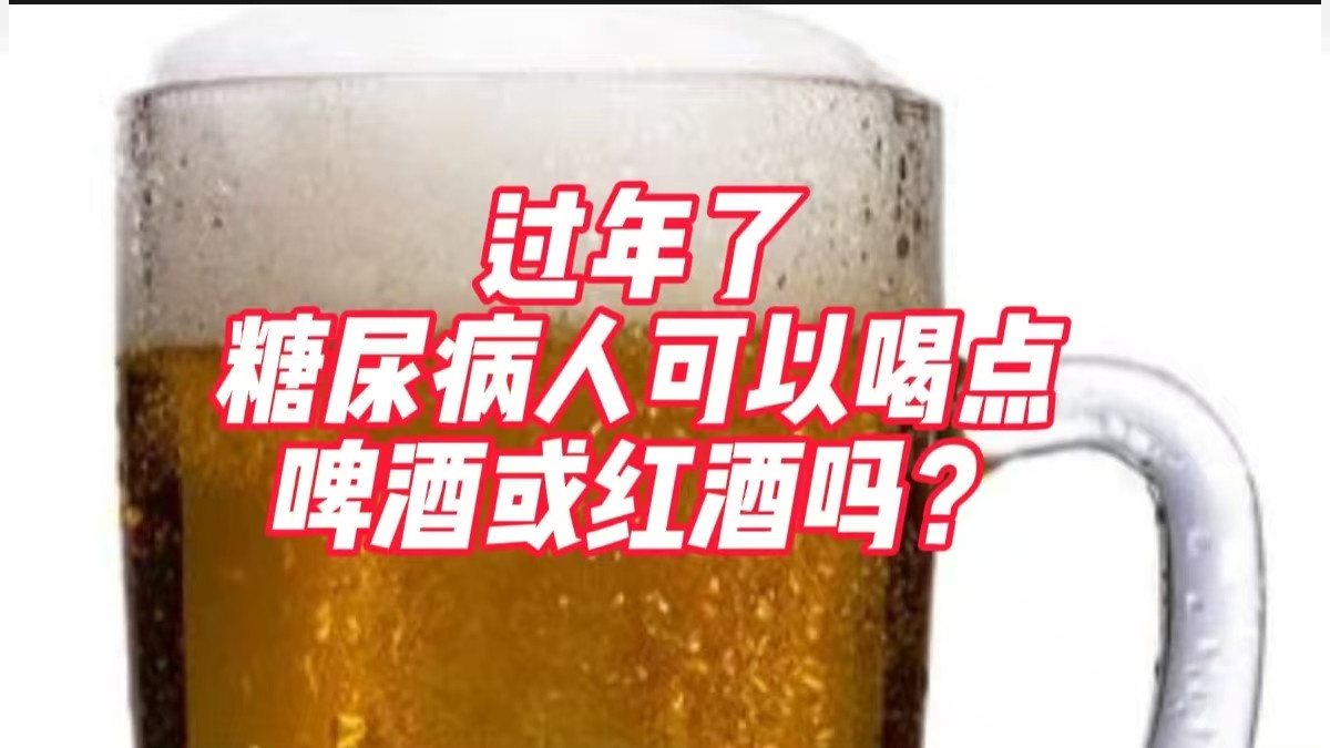 过年了，糖尿病人可以喝点啤酒或红酒吗？怎么喝？喝多少？